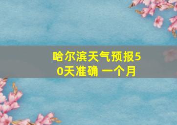 哈尔滨天气预报50天准确 一个月